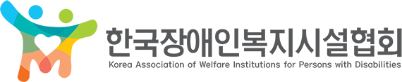 한국장애인복지시설협회